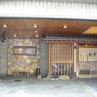 幸鮨 - 