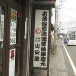 山田屋 - 