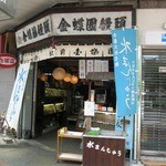 駅前金蝶園 - お店