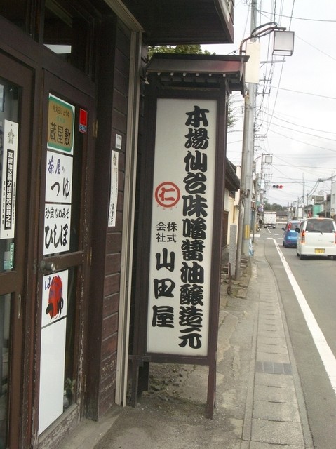 山田屋 - 亘理（その他）の写真