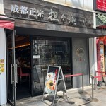 成都正宗担々麺 つじ田 - 