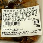 ディオ - なすびの天ぷら(つゆ) 税抜93円 ※商品ラベル (2023.08.15)