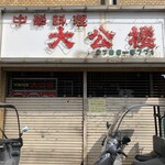 Taikourou - お店に着きましたが・・・