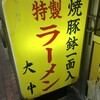 特製ラーメン 大中 本店