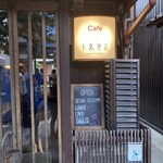 カフェ 火裏蓮花 - 井戸のポンプがお店の雰囲気に合いますね