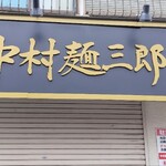 中村麺三郎商店 - 