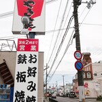 Yakishou - 道端の看板