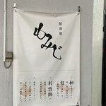 居酒屋 もみじ - 外看板