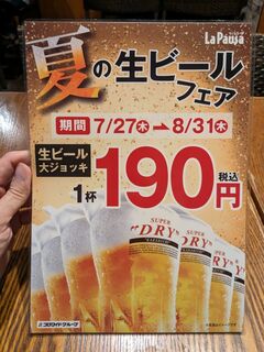 h La Pausa - 生ビール1杯190円の広告