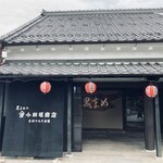 小田垣豆堂 - 1734年創業、黒豆の老舗小田垣商店。建物は国の登録有形文化財。