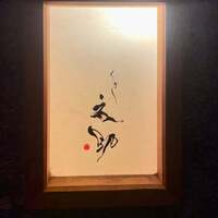 くずし 之助 - 