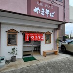 元祖阿久沢やきそば - 