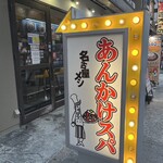 あんかけ太郎 - 