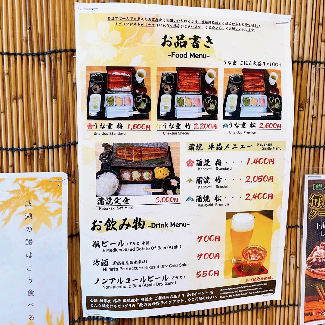 鰻の成瀬 - メニュー 値段