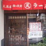 天満屋 - 本業はラーメン屋さんでしょうか。