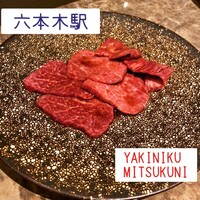 焼肉 ミツクニ 六本木 - ランプ、イチボ、ハラミ