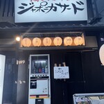 釜めしと海鮮の店 ジャポニカサード - 