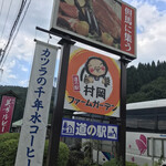 道の駅 村岡ファームガーデン お土産コーナー - 