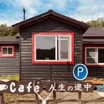 珈琲舎 人生の途中 - 