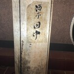 酒亭 田中 - 