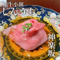 焼肉 しんうち 神楽坂 - 