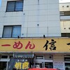 らーめん信玄 花川本店