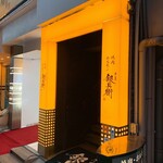 牛屋 銀兵衛 - 