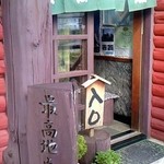 レストラン 最高地点 - お店入り口