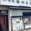 安田屋 秩父店