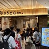 博多やりうどん別邸 空港店