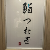 新宿 鮨 つむぎ - 
