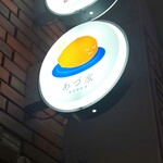 あづ家 - 看板！