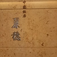 中国飯店 麗穂 - 