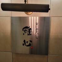 なにわ天ぷら 維心 - 