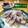 鷺洲 パープル