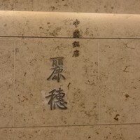 中国飯店 麗穂 - 