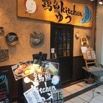 鶏魚Kitchen ゆう - 外観