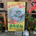 讃岐うどん みさと - 