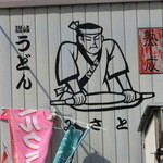 讃岐うどん みさと - 