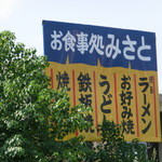 讃岐うどん みさと - 