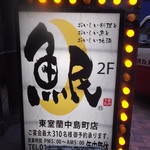 Uotami - 魚民 東室蘭中島町店