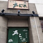 旬魚・鮨の店 あら浜 - 