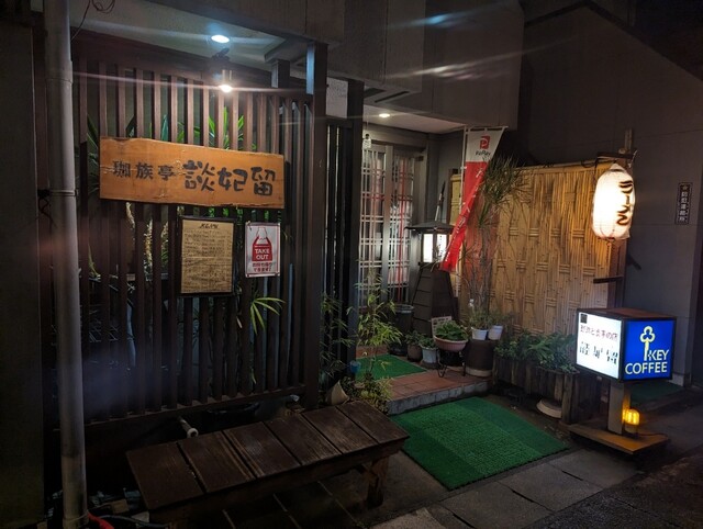 談妃留 - 飯坂温泉（喫茶店）の写真