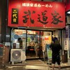 横浜家系らーめん 二代目武道家