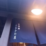ふるかわ屋 - 