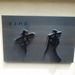 日本料理 幸庵 - お店看板