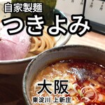 自家製麺 つきよみ - 