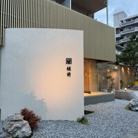 越前 - 