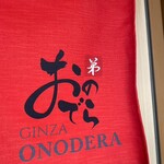 鮨 銀座おのでら 弟 - 