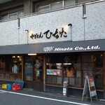 やきとん ひなた 池袋東口店 - 